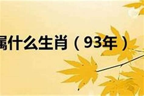 93年属什么的|1993年属什么属相 1993年出生的人属于什么生肖